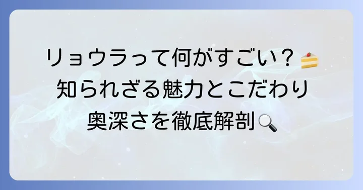 リョウラとは？パティスリーの魅力とこだわり