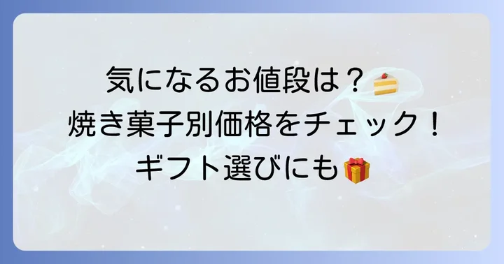 リョウラの焼き菓子個別の値段と種類