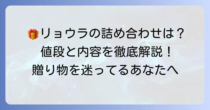 ギフトに最適！リョウラ焼き菓子詰め合わせの値段と内容