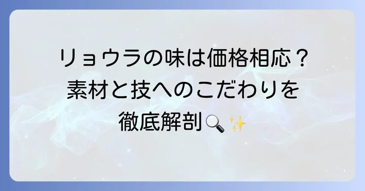 リョウラの焼き菓子は値段に見合う価値がある？