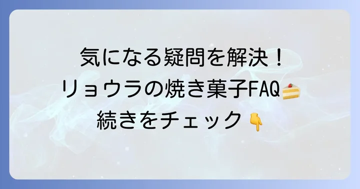 よくある質問