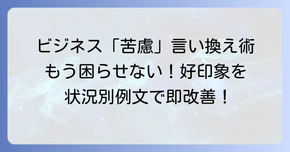苦慮の言い換え：ビジネスで役立つ表現と状況別例文