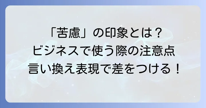 「苦慮」がビジネスで与える印象と本来の意味