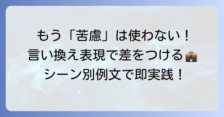 「苦慮」を避けるべき場面とより良い言葉選びのコツ