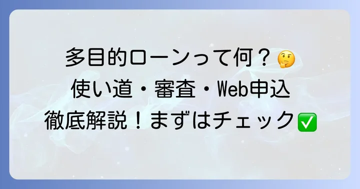 百五銀行の多目的ローンとは？その特徴と魅力を深掘り