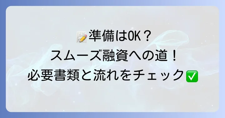 申し込みから借り入れまでの進め方と必要書類