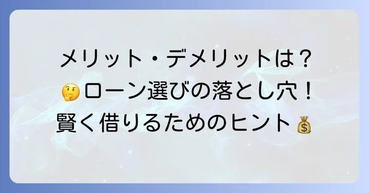 百五銀行多目的ローンを選ぶメリット・デメリット