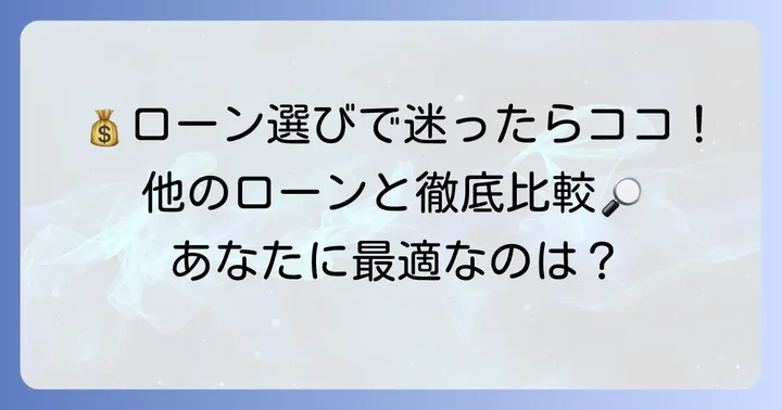 他のローンとの違いを比較！百五銀行多目的ローンが最適なケース