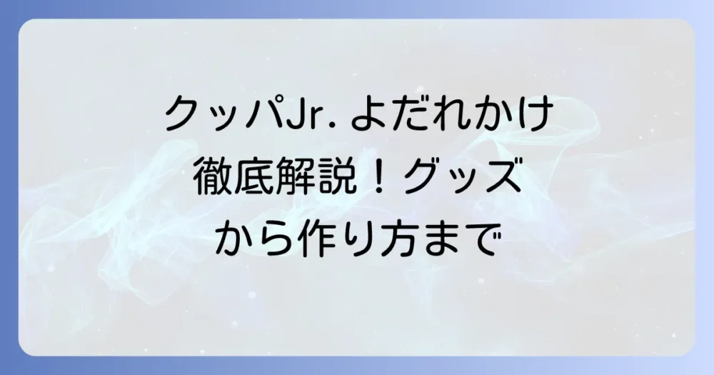 クッパJr.のよだれかけを徹底解説！グッズから魅力、作り方まで