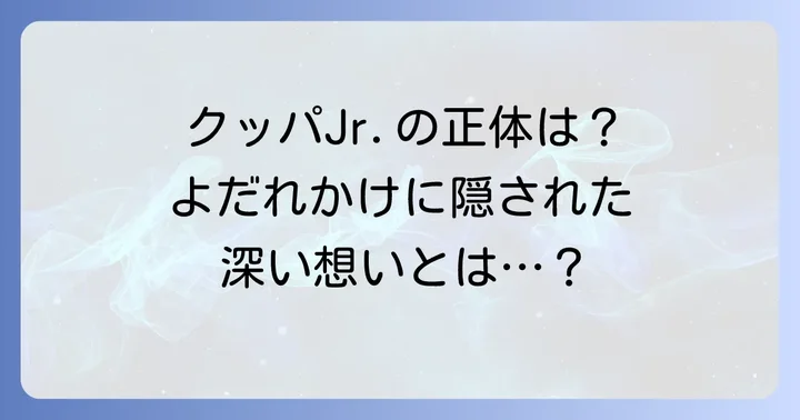 クッパjrの象徴「よだれかけ」とは？