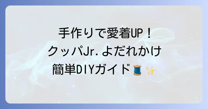 クッパjrのよだれかけを自分で作る方法