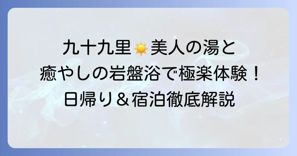 スパアンドリゾート九十九里太陽の里を徹底解説！美人の湯と岩盤浴で癒される九十九里の魅力