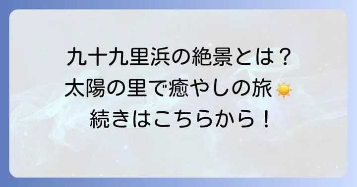 スパアンドリゾート九十九里太陽の里とは？九十九里浜の絶景と癒し