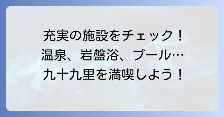 スパアンドリゾート九十九里太陽の里の施設とサービスを詳しく紹介