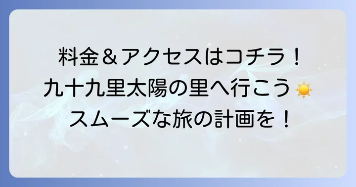スパアンドリゾート九十九里太陽の里の料金とアクセス方法