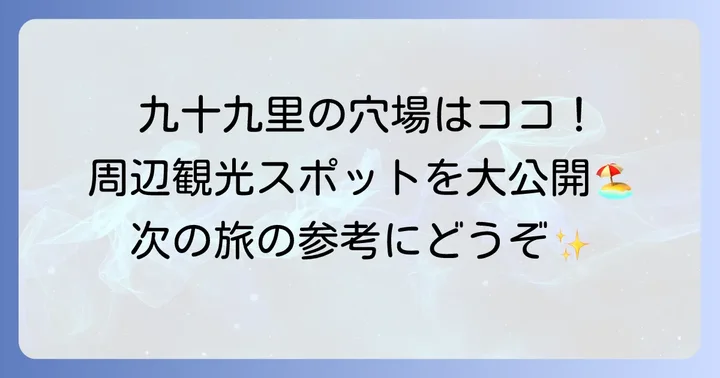 スパアンドリゾート九十九里太陽の里周辺の観光スポット