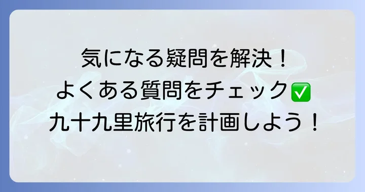 スパアンドリゾート九十九里太陽の里に関するよくある質問