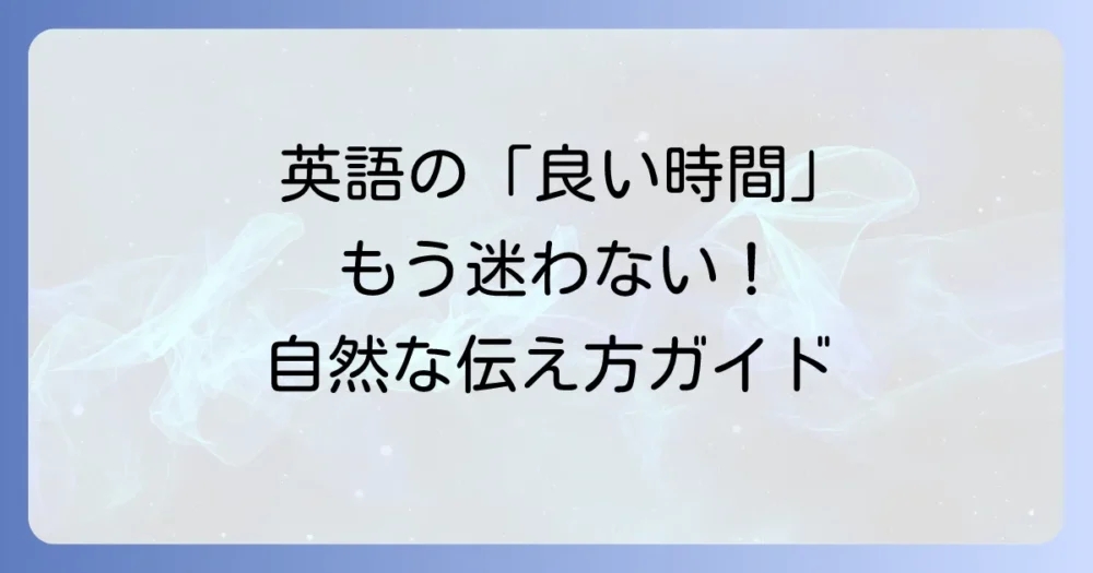 「良い時間をお過ごしください」を英語で伝える自然な方法と使い分け
