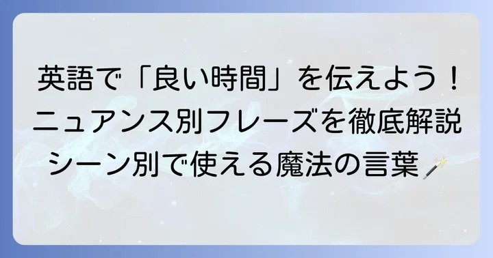 「良い時間をお過ごしください」英語の基本表現とニュアンスの違い