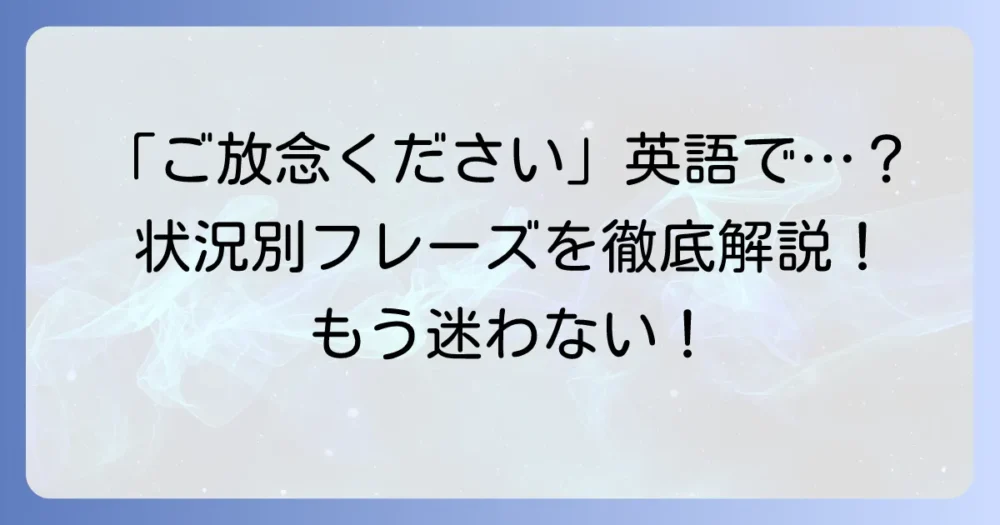 「ご放念ください」の英語での正しい伝え方と状況別フレーズ徹底解説