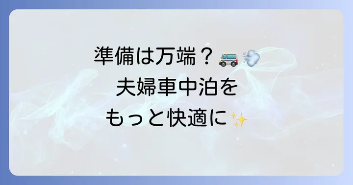 快適な夫婦車中泊を実現するフリードプラスの準備