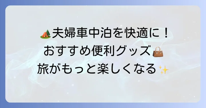 夫婦車中泊をさらに楽しむおすすめグッズ