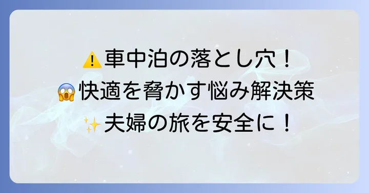 フリードプラス夫婦車中泊での注意点と解決策