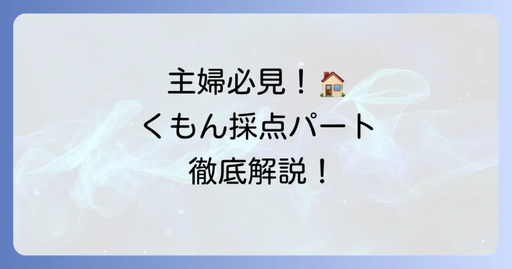 くもんパート主婦の働き方を徹底解説！採点仕事のメリット・デメリットと応募方法