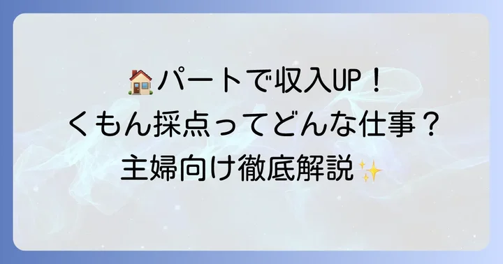 くもんの採点パートは主婦におすすめ？仕事内容と働き方
