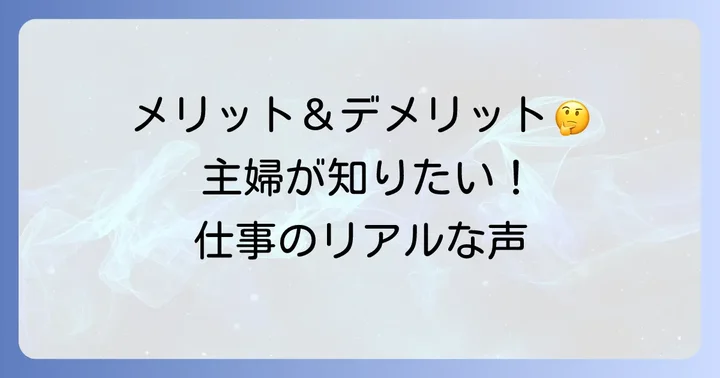 くもん採点パートのメリット・デメリット