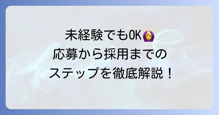 未経験でも大丈夫？応募から採用までの進め方