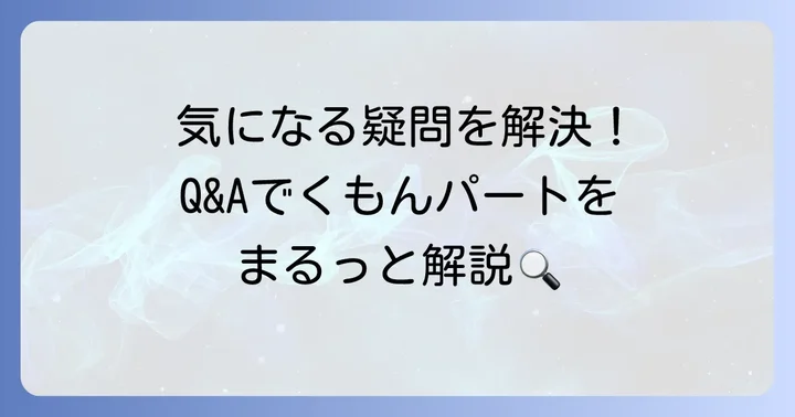 よくある質問