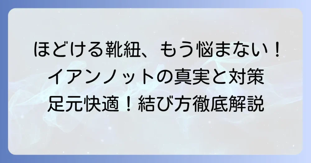 イアンノットはほどける？原因と対策、もう悩まない靴紐の結び方