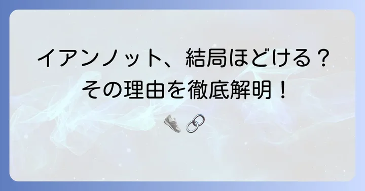 イアンノットは本当にほどけやすいのか？その真実