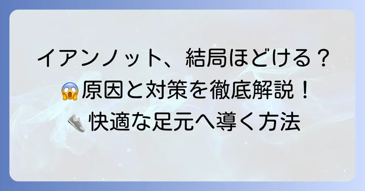 イアンノットがほどける悩みを解決！実践的な対策と結び方