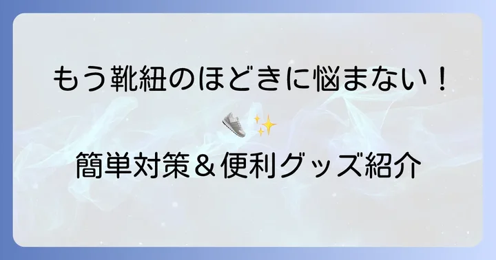 ほどけない靴紐で快適な毎日を！その他の対策と便利なグッズ