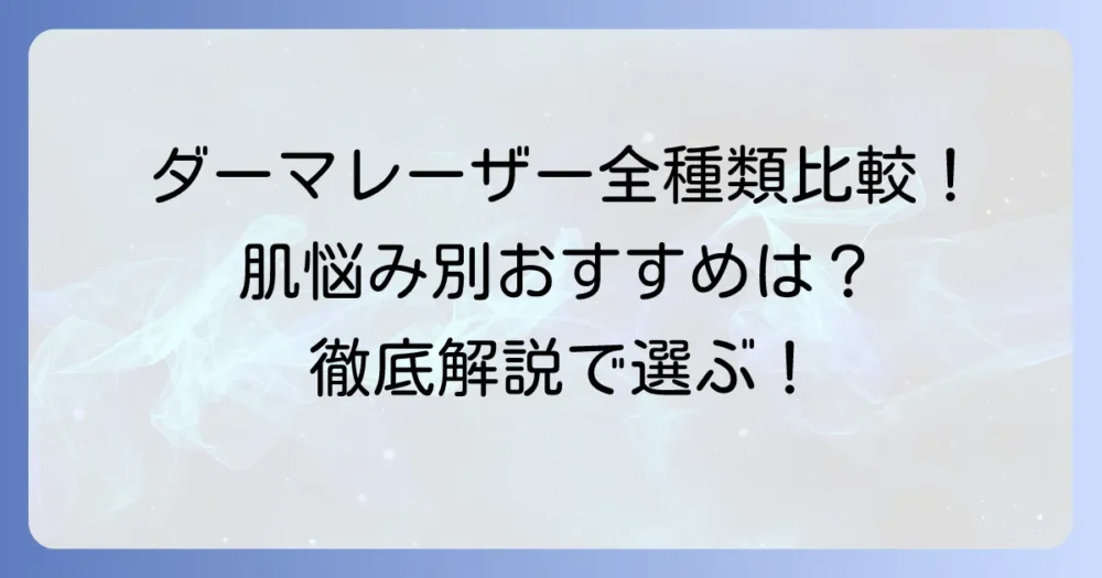 クオリティファーストダーマレーザーはどれがいい？全種類を徹底比較し、肌悩み別におすすめを紹介