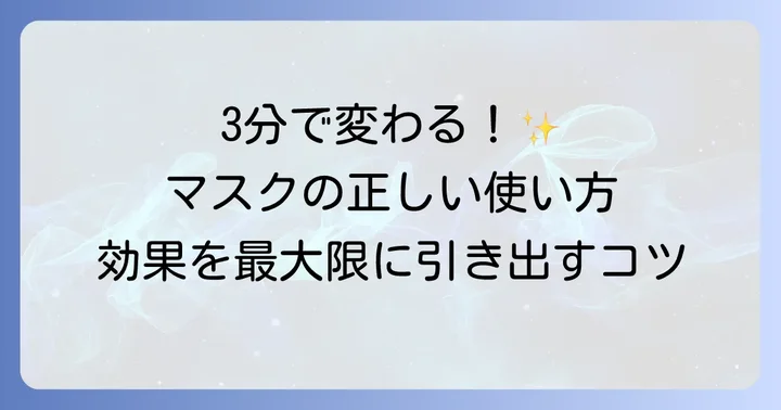 ダーマレーザーマスクの効果的な使い方とコツ