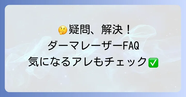ダーマレーザーに関するよくある質問
