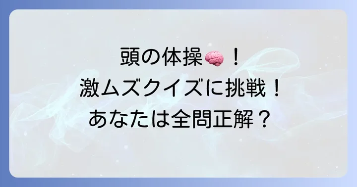 厳選！激ムズひっかけクイズに挑戦しよう