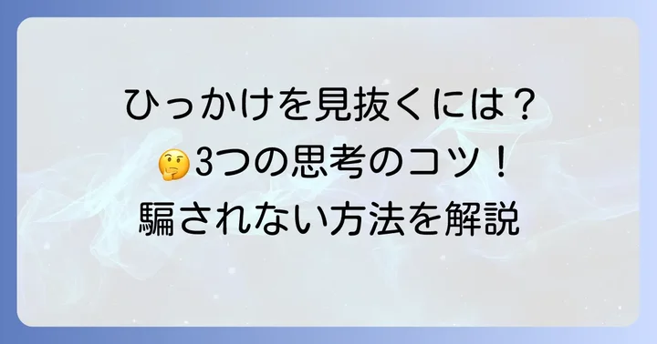 激ムズひっかけクイズの「ひっかけ」を見抜く思考のコツ