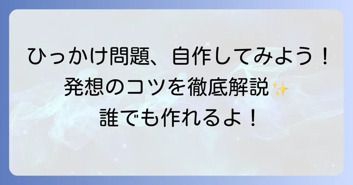 あなたも作れる！人を唸らせる激ムズひっかけ問題の作り方