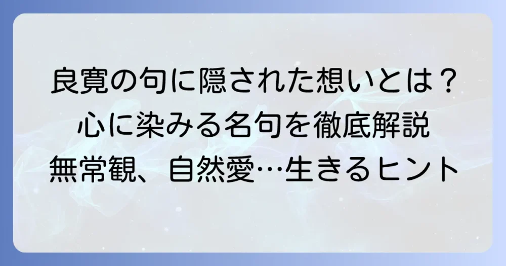 良寛の有名な俳句はある？和歌や漢詩から見るその魅力と代表作
