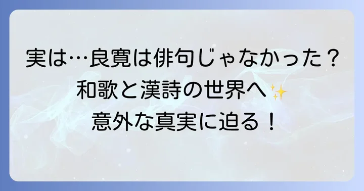 良寛と俳句の関係性：実は和歌や漢詩が中心だった
