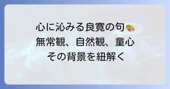 良寛の心を映す代表的な「句」（和歌・漢詩）とその背景