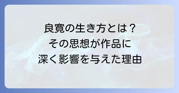良寛の生涯と人柄が作品に与えた影響