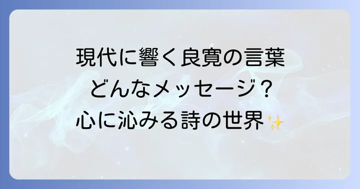 良寛の作品が現代に伝えるメッセージ