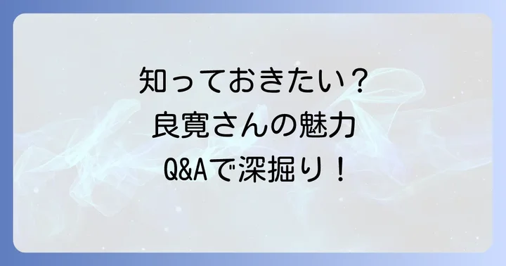 よくある質問