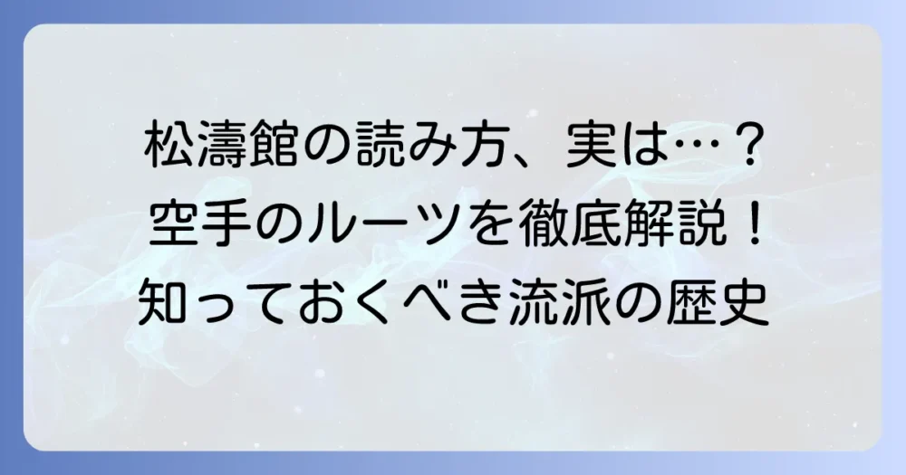 松濤館の正しい読み方とは？空手流派の名称とその意味を徹底解説