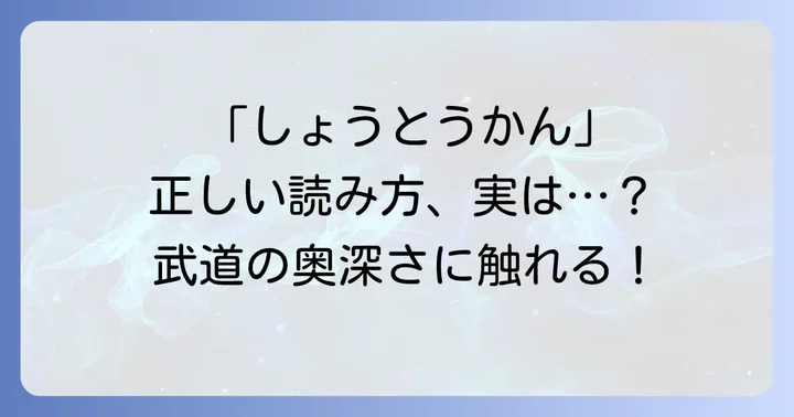 松濤館の読み方は「しょうとうかん」が正解！